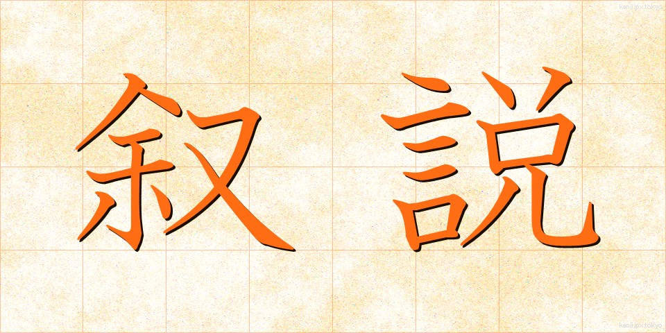 叙説 (じょせつ)