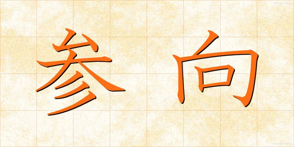 参向 (さんこう)