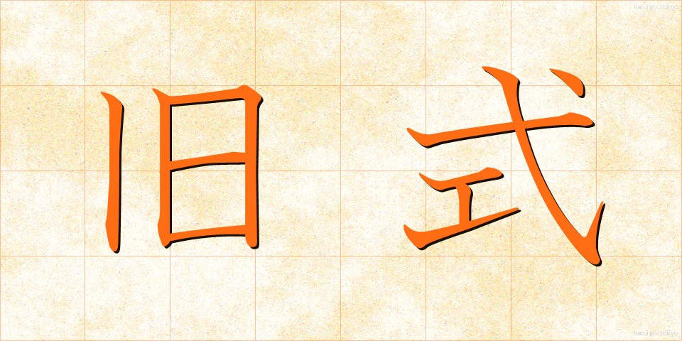 旧式 (きゅうしき)