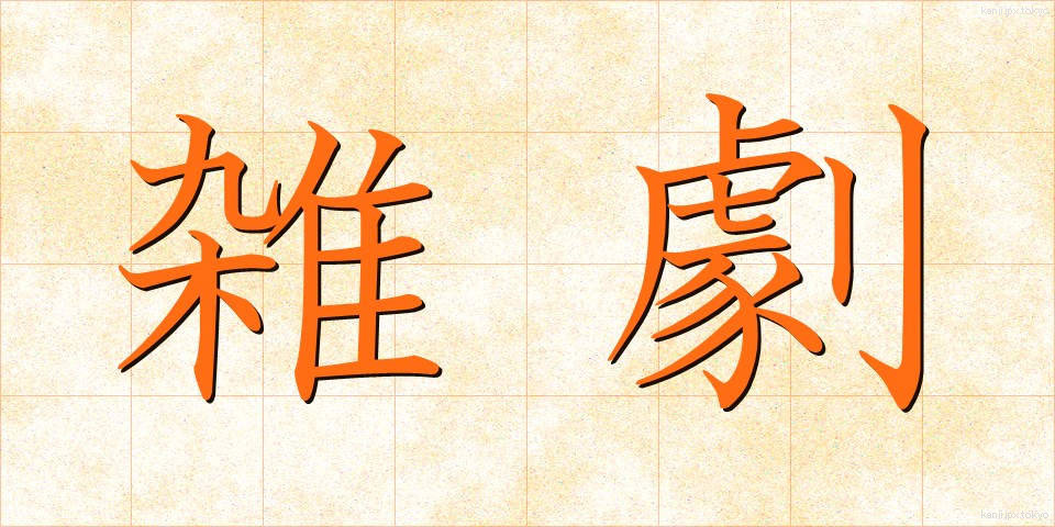 雑劇 (ざつげき)