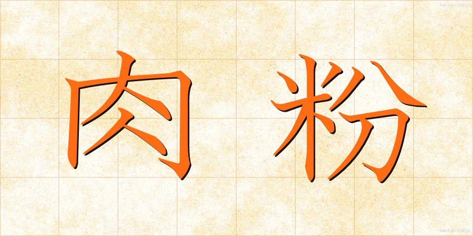 肉粉 (にくこ)