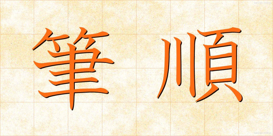 筆順 (ひつじゅん)