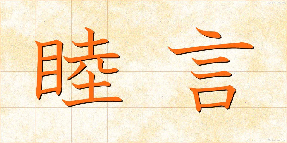 睦言 (むつごと)