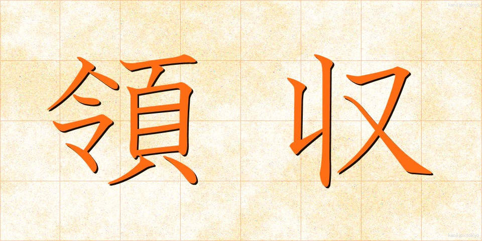 領収 (りょうしゅう)