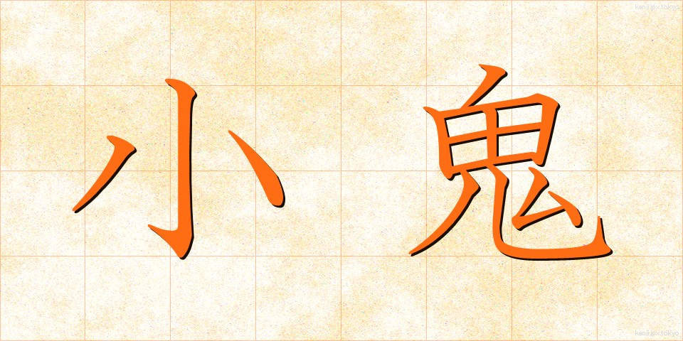 小鬼 (しょうき)