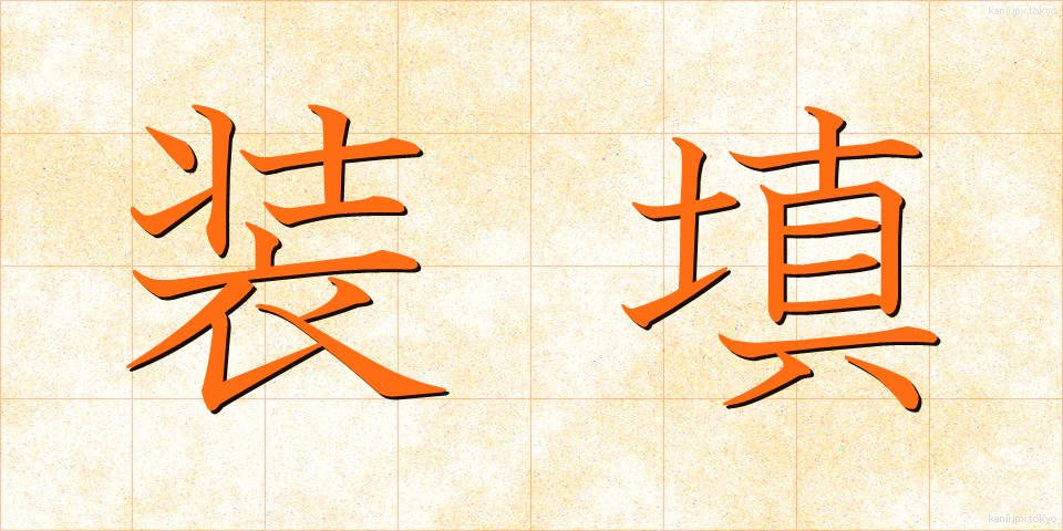 装填 (そうてん)