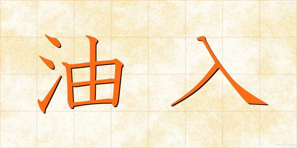 油入 (あぶらいり)