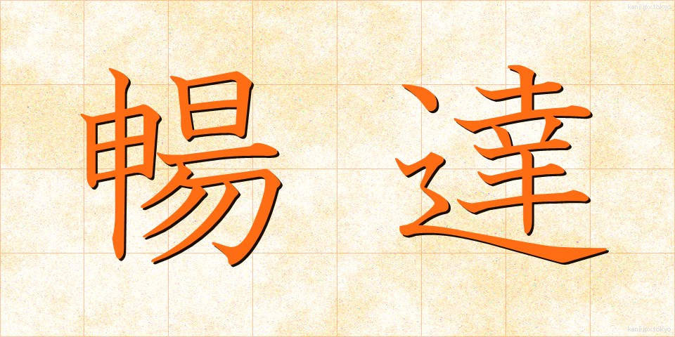 暢達 (ちょうたつ)