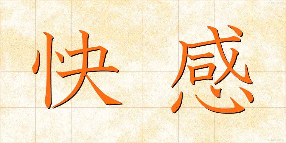 快感 (かいかん)