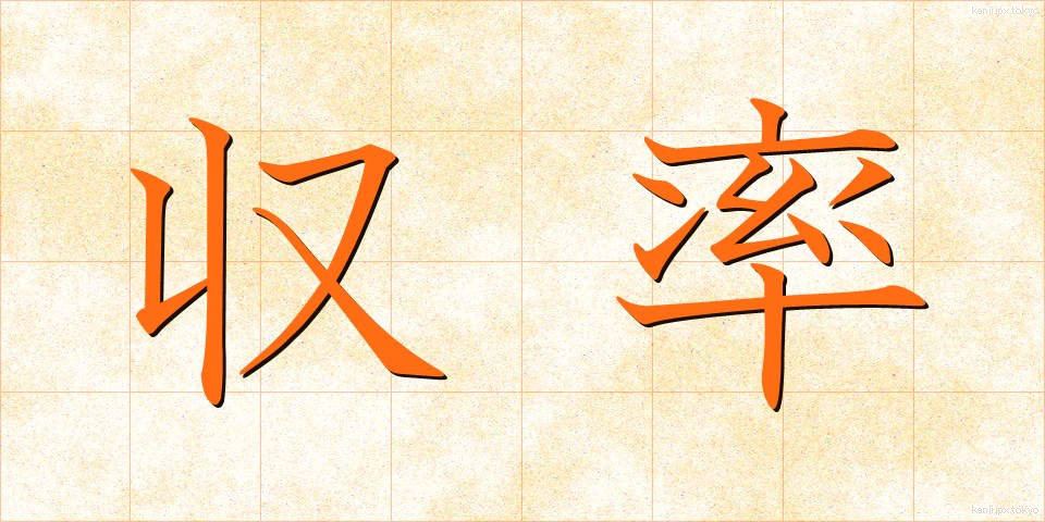 収率 (しゅうりつ)