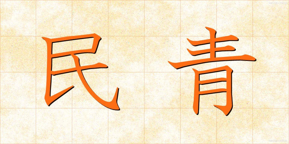 民青 (みんせい)