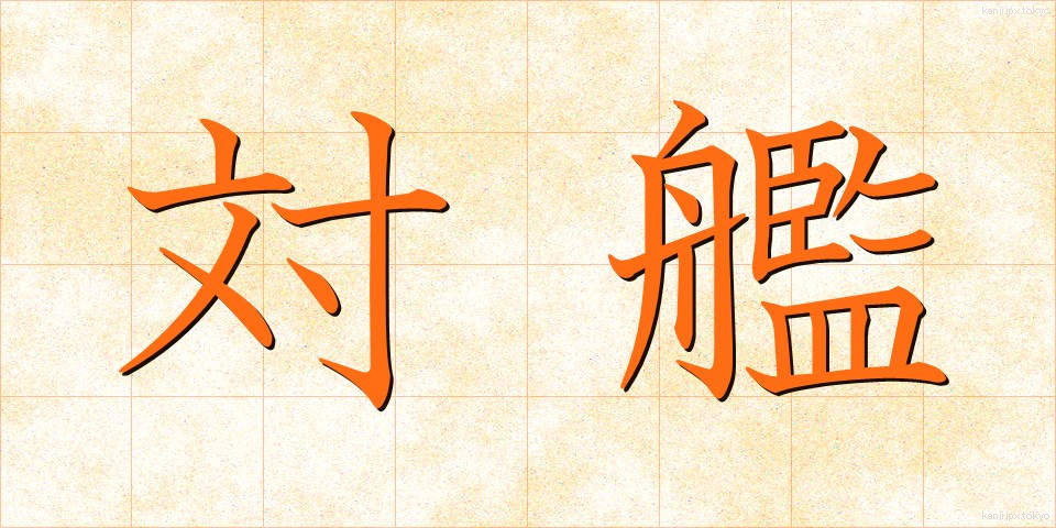 対艦 (たいかん)