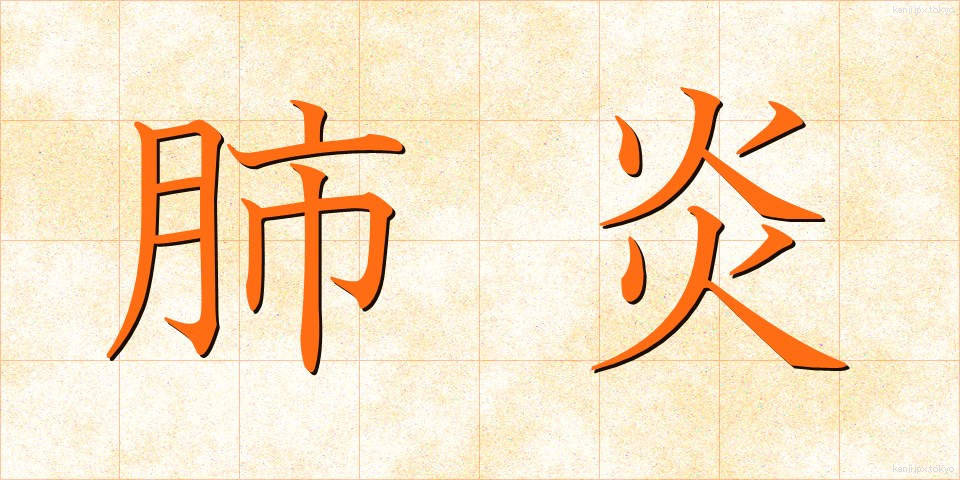 肺炎 (はいえん)