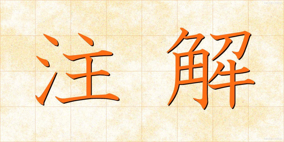 注解 (ちゅうかい)