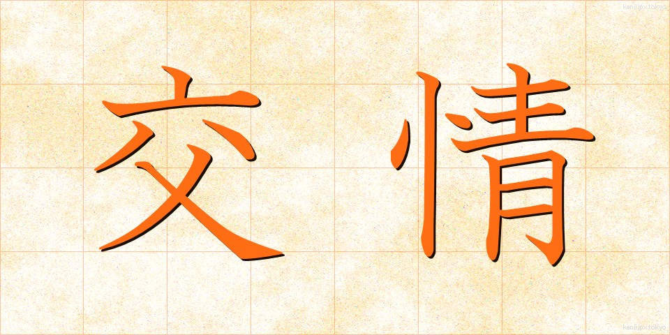交情 (こうじょう)