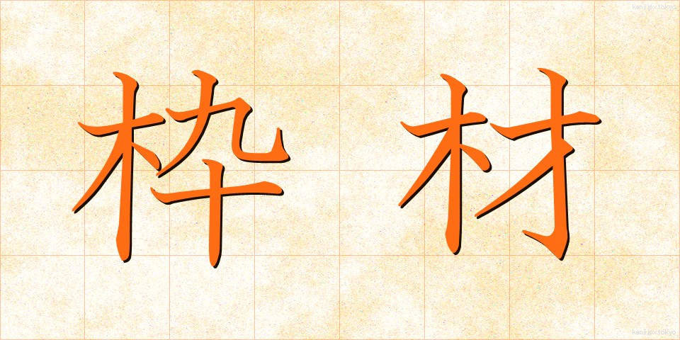 枠材 (わくざい)