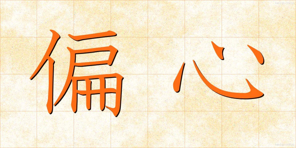 偏心 (へんしん)