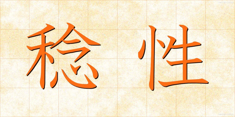 稔性 (ねんせい)