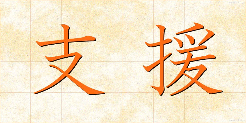 支援 (しえん)