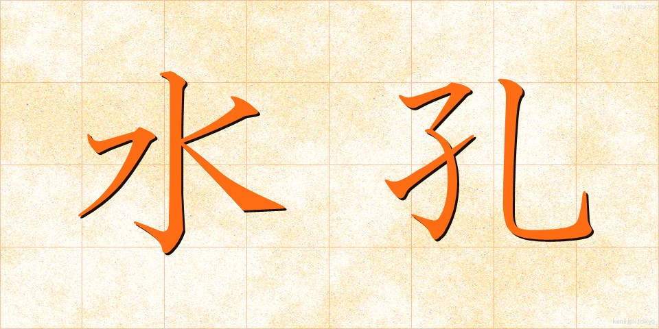 水孔 (すいこう)