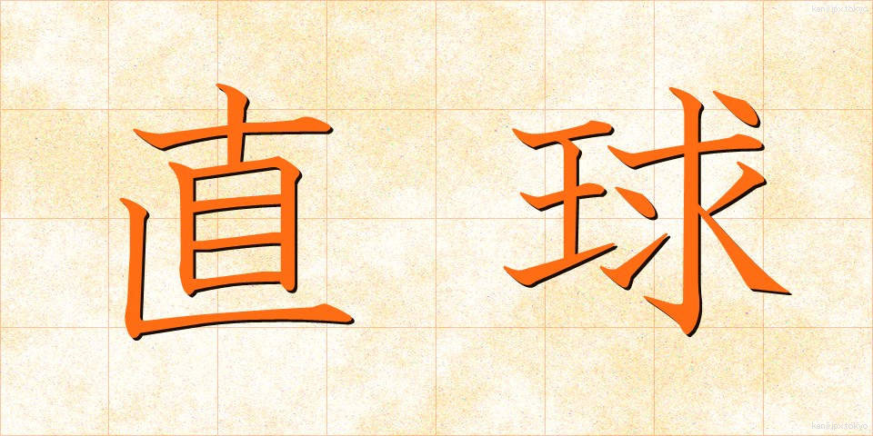 直球 (ちょっきゅう)