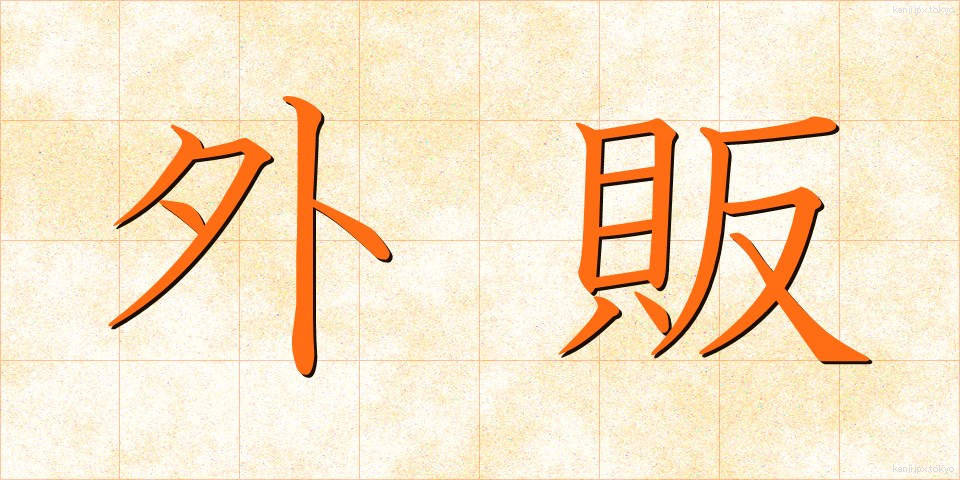 外販 (がいはん)