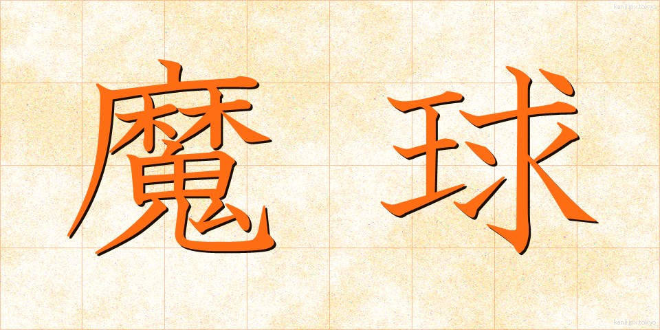 魔球 (まきゅう)