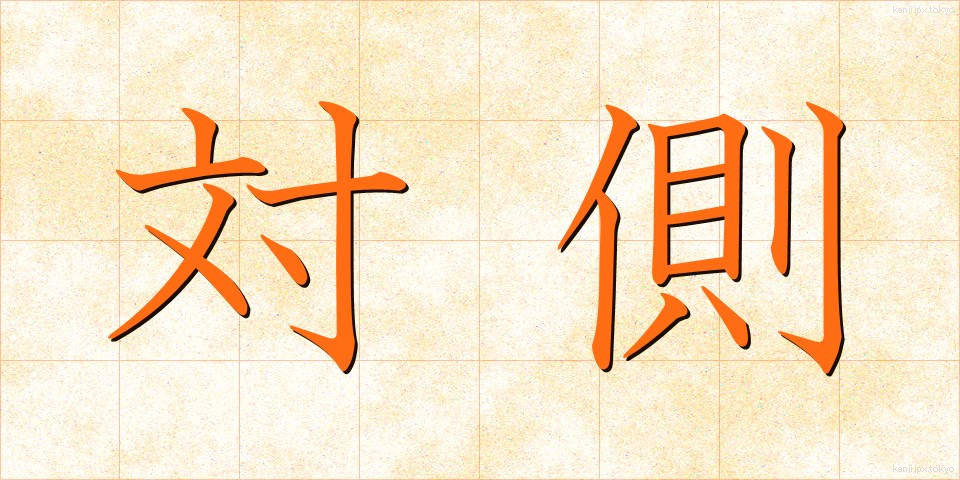 対側 (たいそく)