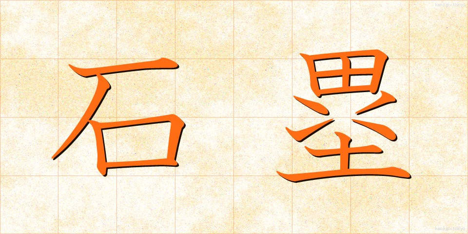 石塁 (せきるい)