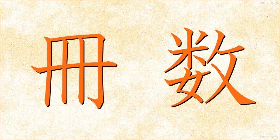 冊数 (さくすう)