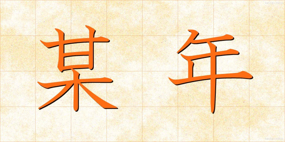 某年 (ぼうねん)