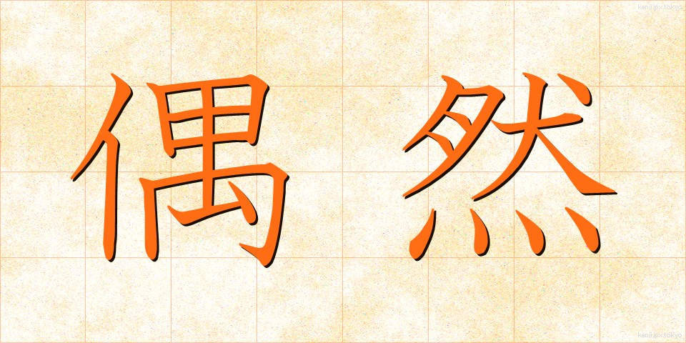 偶然 (ぐうぜん)