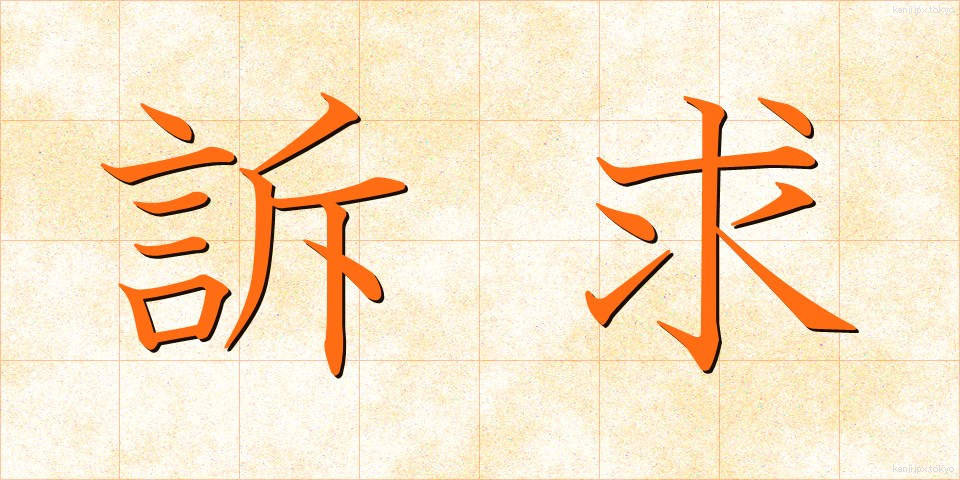 訴求 (そきゅう)