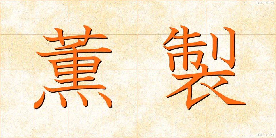 薫製 (くんせい)