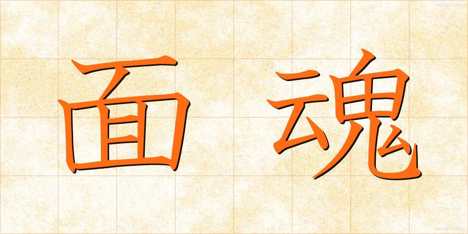 面魂 (めんたま)