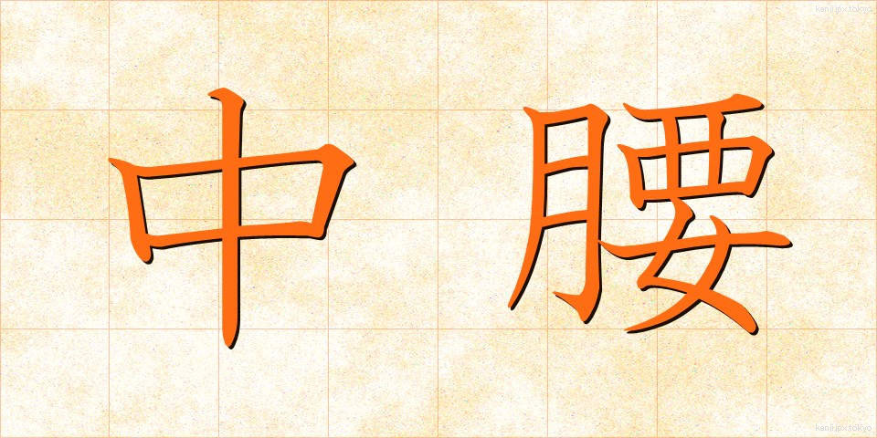 中腰 (ちゅうごし)