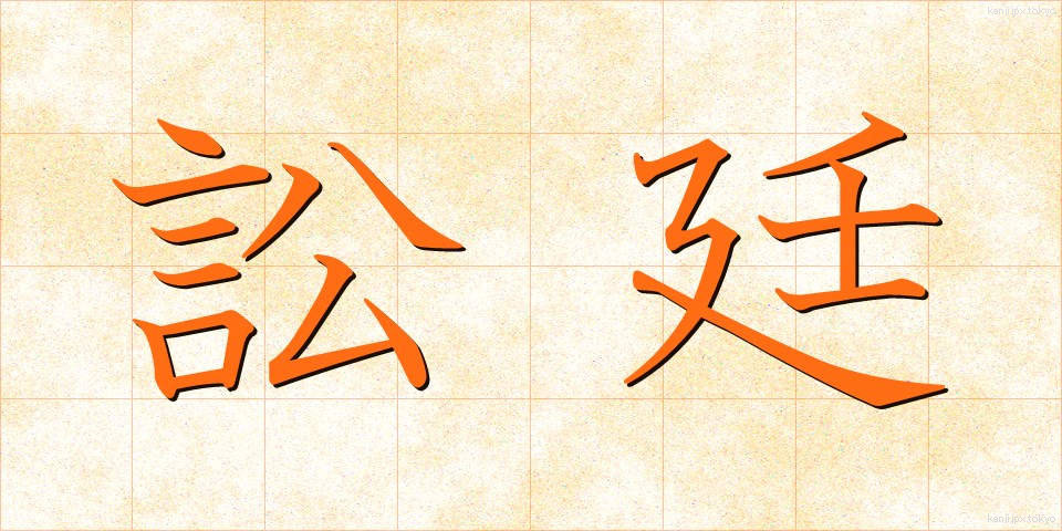 訟廷 (しょうてい)