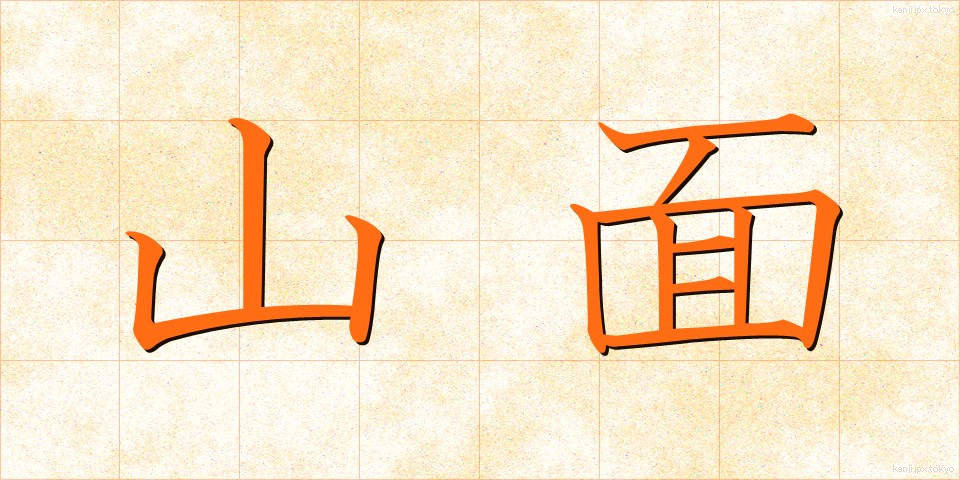 山面 (やまおもて)