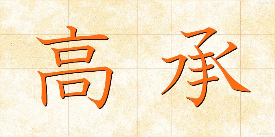高承 (こうしょう)