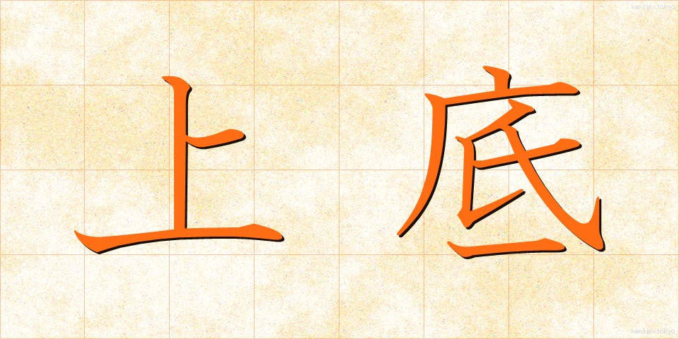 上底 (じょうてい)