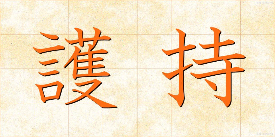 護持 (ごじ)