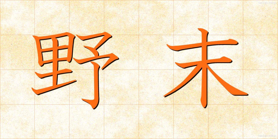 野末 (のずえ)