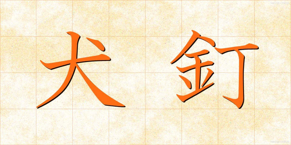 犬釘 (いぬくぎ)
