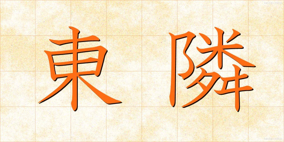 東隣 (とうりん)