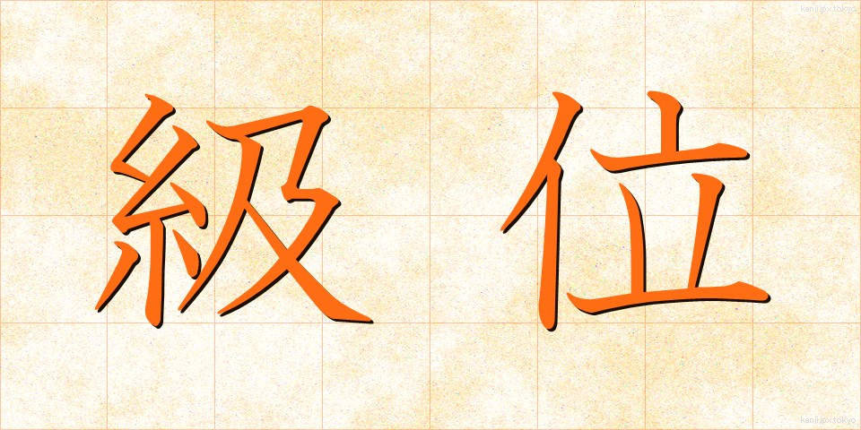 級位 (きゅうい)