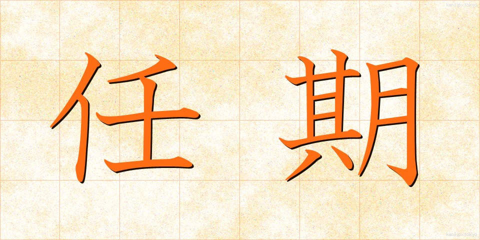 任期 (にんき)