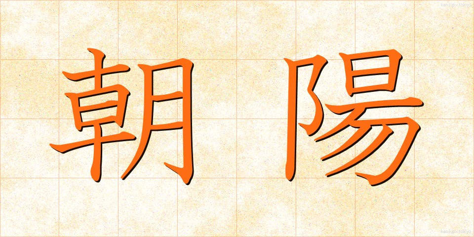 朝陽 (あさひ)