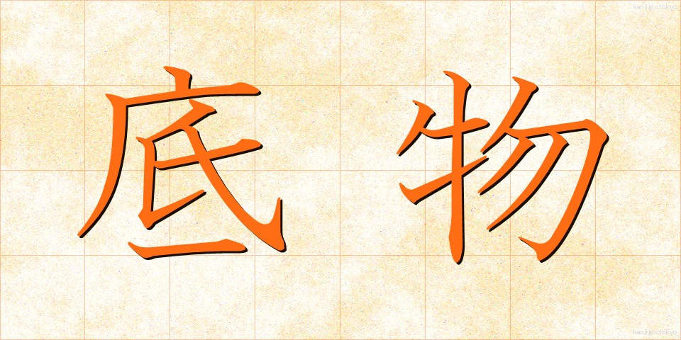 底物 (ていぶつ)