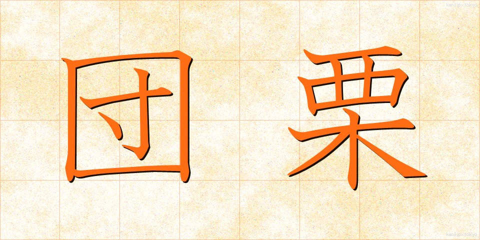 団栗 (どんぐり)