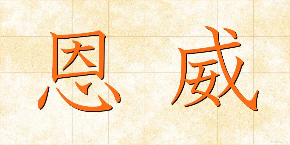 恩威 (おんい)